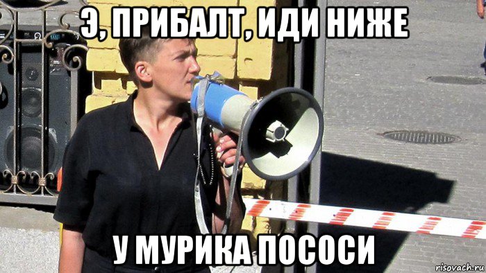 э, прибалт, иди ниже у мурика пососи, Мем Савченко