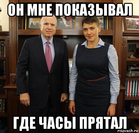 он мне показывал где часы прятал, Мем Савченко