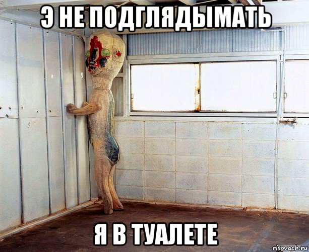 э не подглядымать я в туалете