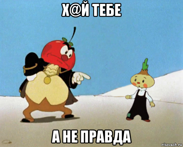 х@й тебе а не правда, Мем Сеньор помидор и Чиполлино