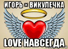 игорь × викулечка love навсегда, Мем СЕРДЦЕ