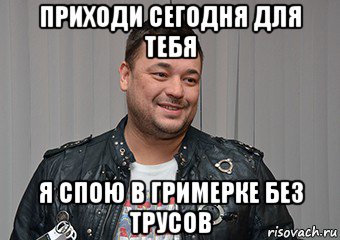 приходи сегодня для тебя я спою в гримерке без трусов