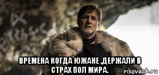  времена когда южане ,держали в страх пол мира., Мем Сериал Британия Авл Плавтий