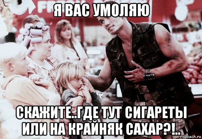 я вас умоляю скажите..где тут сигареты или на крайняк сахар?!.., Мем Сержант Эндрю Скотт
