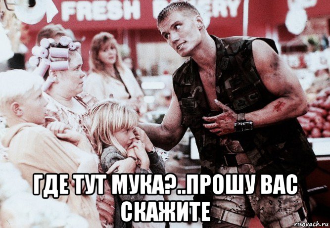  где тут мука?..прошу вас скажите, Мем Сержант Эндрю Скотт