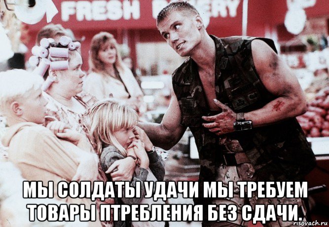  мы солдаты удачи мы требуем товары птребления без сдачи., Мем Сержант Эндрю Скотт