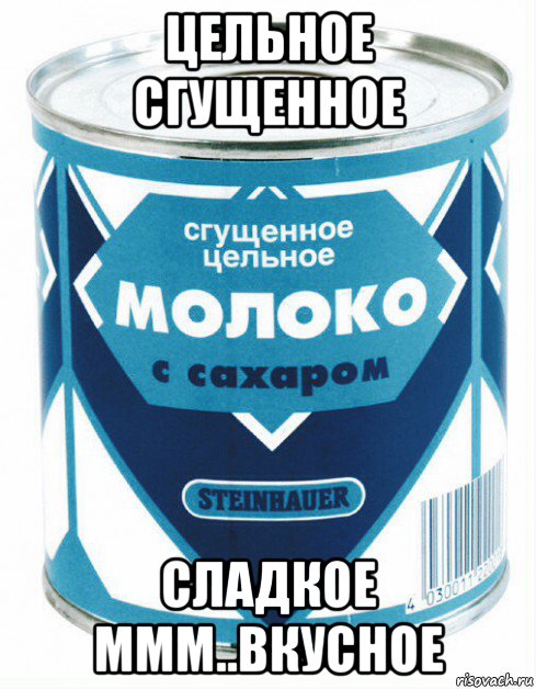 цельное сгущенное сладкое ммм..вкусное, Мем Сгущеночка