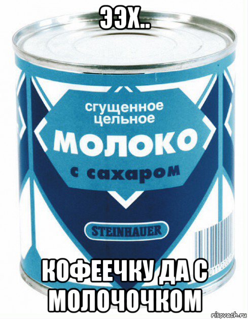 ээх.. кофеечку да с молочочком, Мем Сгущеночка