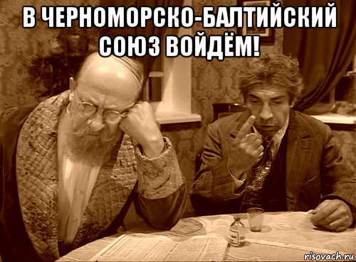 в черноморско-балтийский союз войдём! 