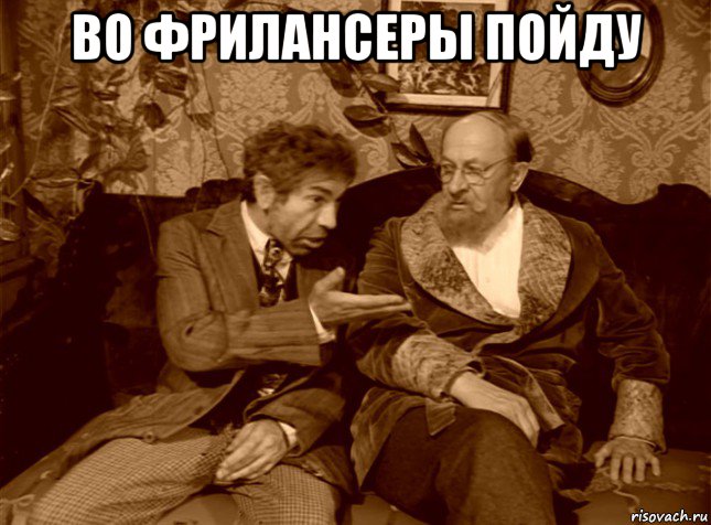 во фрилансеры пойду 