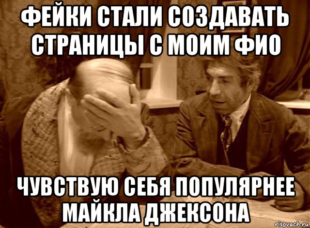 фейки стали создавать страницы с моим фио чувствую себя популярнее майкла джексона