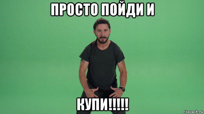 просто пойди и купи!!!!!
