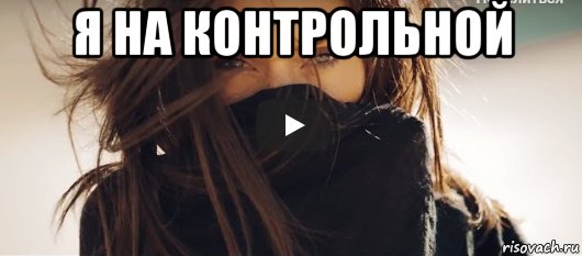 я на контрольной , Мем Шэдоу
