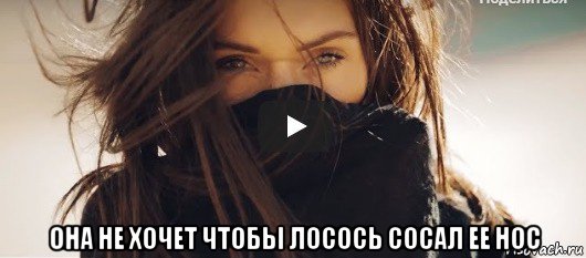  она не хочет чтобы лосось сосал ее нос, Мем Шэдоу