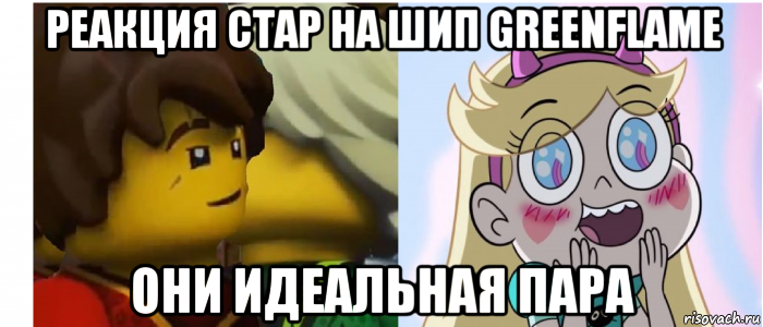 реакция стар на шип greenflame они идеальная пара, Мем Шип