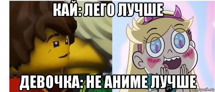 кай: лего лучше девочка: не аниме лучше, Мем Шип