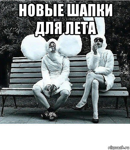 новые шапки для лета , Мем Шизики