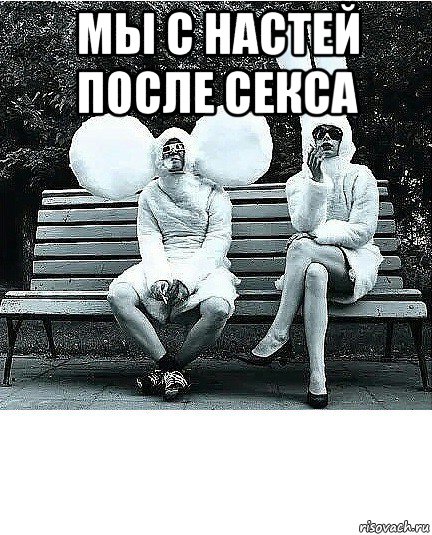 мы с настей после секса , Мем Шизы