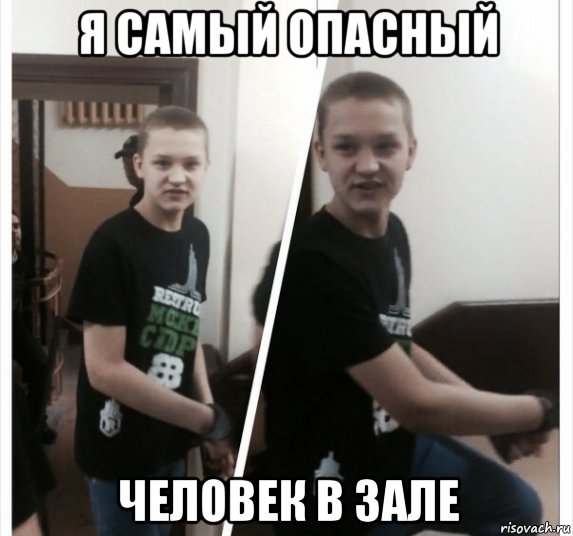 я самый опасный человек в зале, Мем Шконкин SS