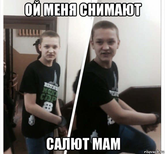 ой меня снимают салют мам, Мем Шконкин SS