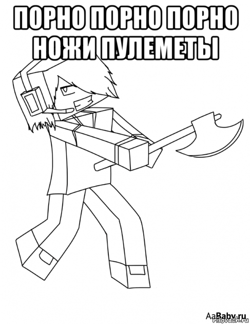 порно порно порно ножи пулеметы , Мем Шо