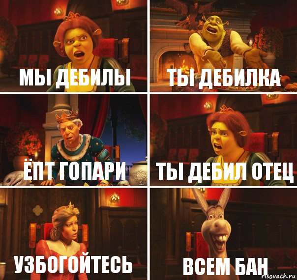 мы дебилы ты дебилка ёпт гопари ты дебил отец узбогойтесь всем бан, Комикс  Шрек Фиона Гарольд Осел