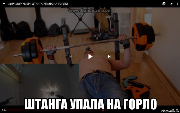  штанга упала на горло, Мем Штанга