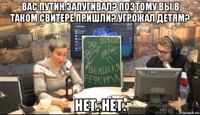вас путин запугивал? поэтому вы в таком свитере пришли? угрожал детям? нет. нет., Мем Шульман