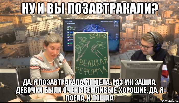 ну и вы позавтракали? да. я позавтракала. я поела, раз уж зашла. девочки были очень вежливые, хорошие. да, я поела, и пошла