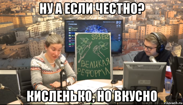 ну а если честно? кисленько, но вкусно