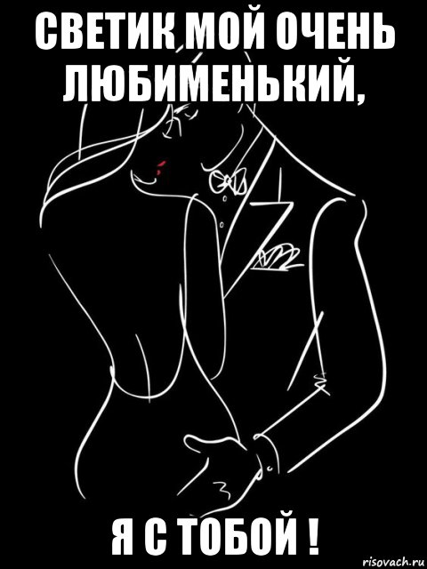 светик мой очень любименький, я с тобой !, Мем СИЛУЭТОМ