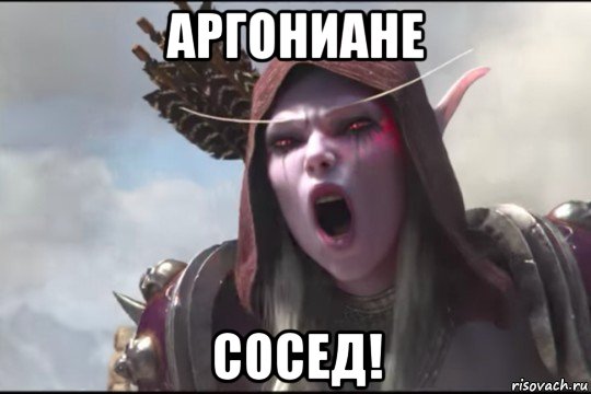 аргониане сосед!