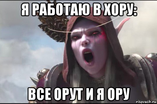 я работаю в хору: все орут и я ору