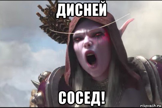 дисней сосед!