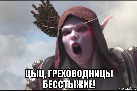  цыц, греховодницы бесстыжие!