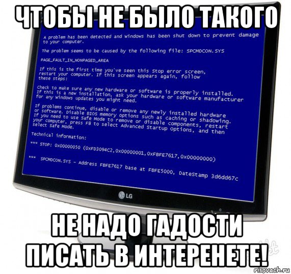 чтобы не было такого не надо гадости писать в интеренете!