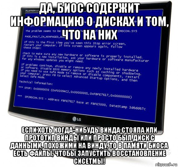 да, биос содержит информацию о дисках и том, что на них если хоть когда-нибудь винда стояла или прототип винды или просто был диск с данными, похожими на винду, то в памяти биоса есть файлы, чтобы запустить восстановление сисетмы!