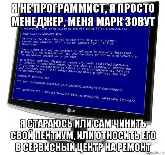я не программист, я просто менеджер, меня марк зовут я стараюсь или сам чинить свой пентиум, или относить его в сервисный центр на ремонт