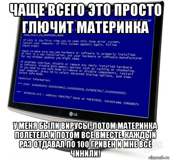 чаще всего это просто глючит материнка у меня были вирусы, потом материнка полетела и потом всё вместе. каждый раз отдавал по 100 гривен и мне всё чинили!
