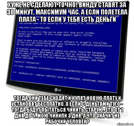 хуже не сделают точно! винду ставят за 30 минут, максимум час. а если полетела плата - то если у тебя есть деньги тогда они тебе сходят и купят новую плату и установят бесплатно, а если с деньгами туго - тогда будут пытаться чинить старую. это от 1 дня до 5. мою чинили 3 дня. а что значит не рабочий человек?