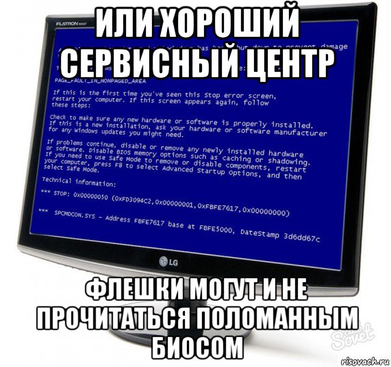 или хороший сервисный центр флешки могут и не прочитаться поломанным биосом