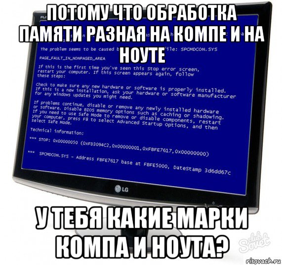 потому что обработка памяти разная на компе и на ноуте у тебя какие марки компа и ноута?
