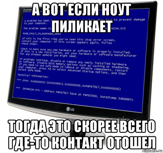 а вот если ноут пиликает тогда это скорее всего где-то контакт отошел, Мем Синий экран смерти