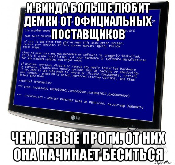и винда больше любит демки от официальных поставщиков чем левые проги. от них она начинает беситься, Мем Синий экран смерти