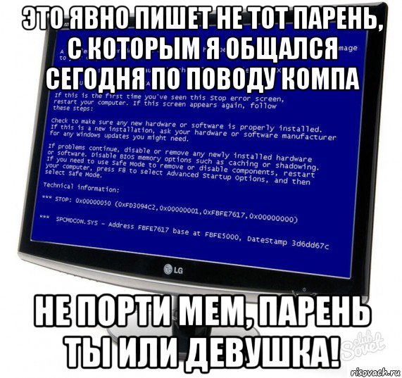 это явно пишет не тот парень, с которым я общался сегодня по поводу компа не порти мем, парень ты или девушка!, Мем Синий экран смерти