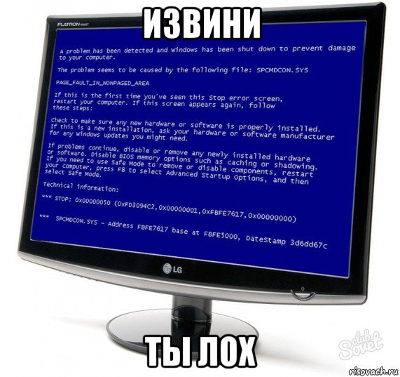 извини ты лох, Мем Синий экран смерти
