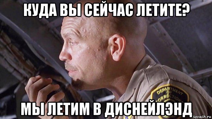 куда вы сейчас летите? мы летим в диснейлэнд, Мем Сирус Вирус