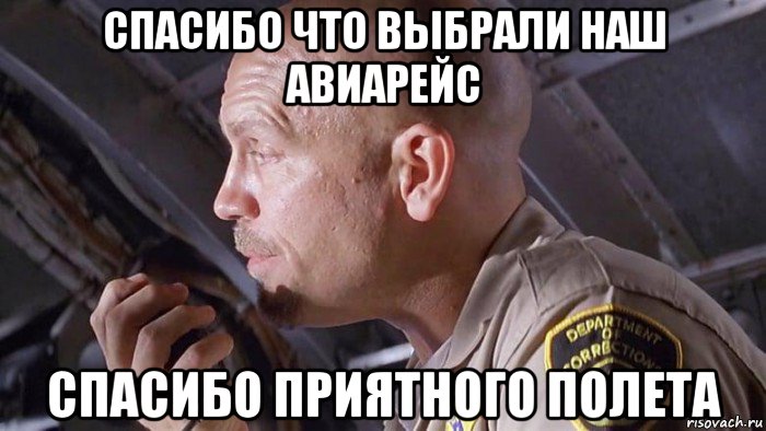 спасибо что выбрали наш авиарейс спасибо приятного полета, Мем Сирус Вирус