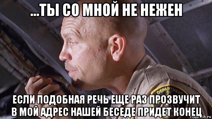 ...ты со мной не нежен если подобная речь еще раз прозвучит в мой адрес нашей беседе придет конец, Мем Сирус Вирус