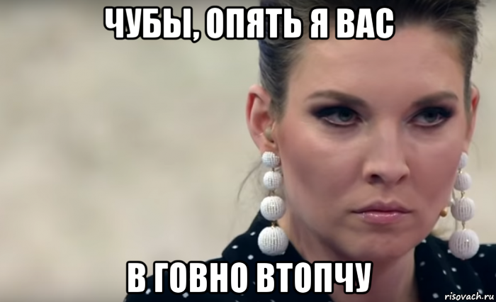 чубы, опять я вас в говно втопчу
